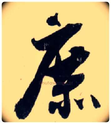 庶毛笔行书写法,摘自宋吴琚行书杂诗帖等