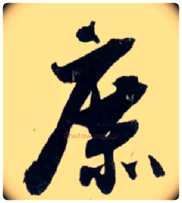 庶毛笔行书写法,摘自宋吴琚行书杂诗帖等