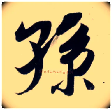 孙毛笔行书写法,摘自宋吴琚行书杂诗帖等