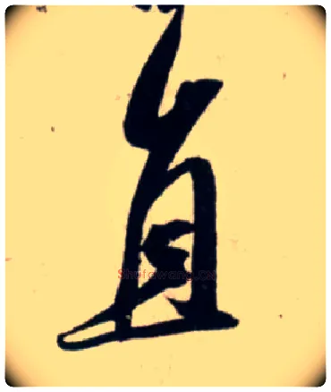 直毛笔行书写法,摘自宋吴琚行书杂诗帖等
