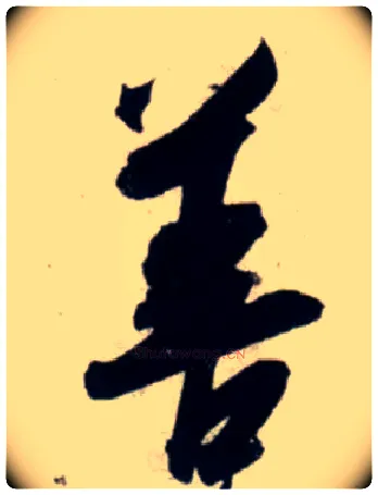善毛笔行书写法,摘自宋吴琚行书杂诗帖等