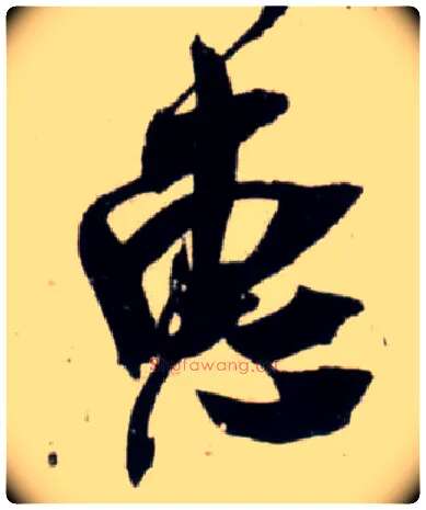 惠毛笔行书写法,摘自宋吴琚行书杂诗帖等