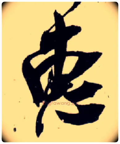 惠毛笔行书写法,摘自宋吴琚行书杂诗帖等