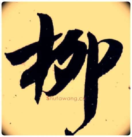 柳毛笔行书写法,摘自宋吴琚行书杂诗帖等