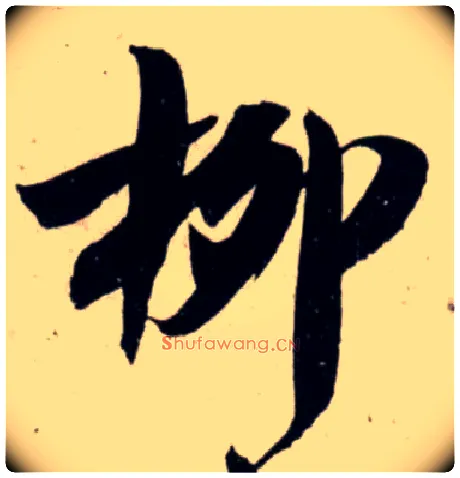 柳毛笔行书写法,摘自宋吴琚行书杂诗帖等