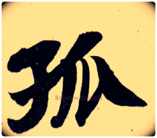 孤毛笔行书写法,摘自宋吴琚行书杂诗帖等