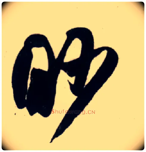 眇毛笔行书写法,摘自宋吴琚行书杂诗帖等