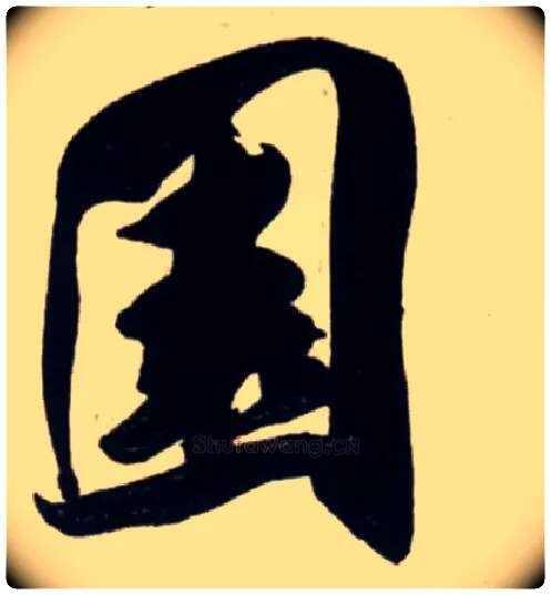 園毛笔行书写法,摘自宋吴琚行书杂诗帖等