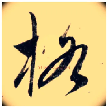 格毛笔行书写法,摘自宋吴琚行书杂诗帖等