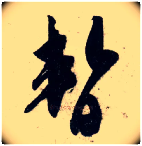 暂毛笔行书写法,摘自宋吴琚行书杂诗帖等