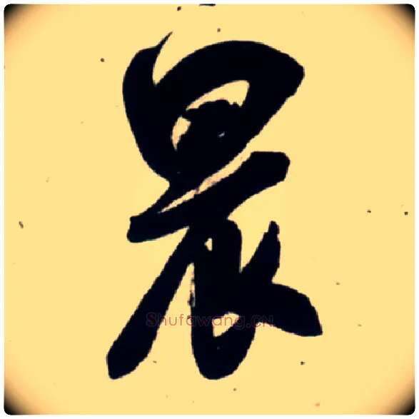 晨毛笔行书写法,摘自宋吴琚行书杂诗帖等