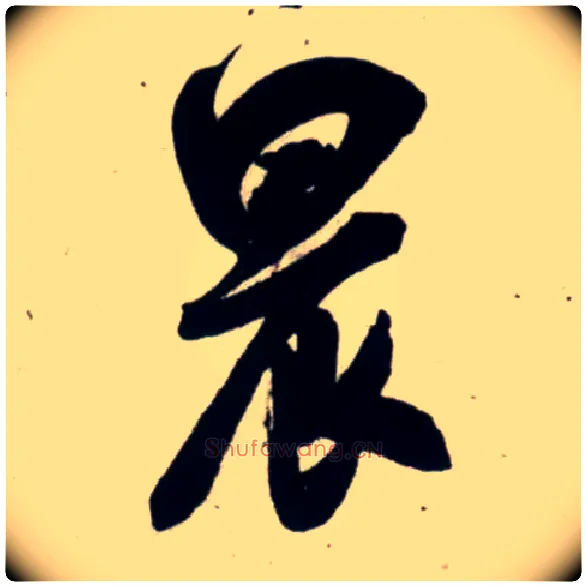 晨毛笔行书写法,摘自宋吴琚行书杂诗帖等