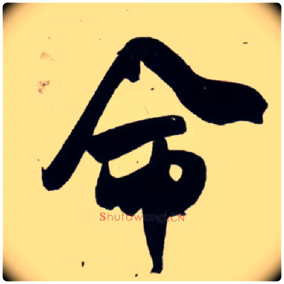 命毛笔行书写法,摘自宋吴琚行书杂诗帖等