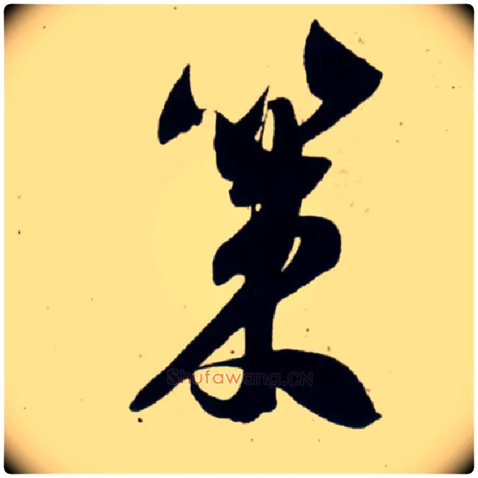 策毛笔行书写法,摘自宋吴琚行书杂诗帖等