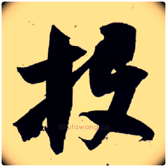 投毛笔行书写法,摘自宋吴琚行书杂诗帖等