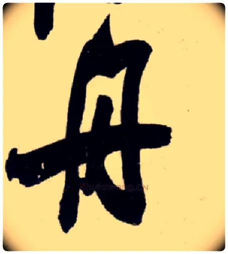 舟毛笔行书写法,摘自宋吴琚行书杂诗帖等