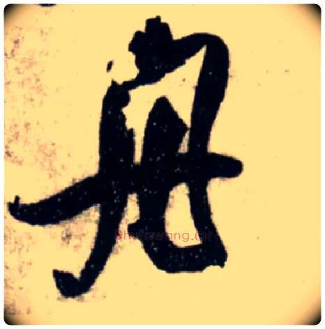 舟毛笔行书写法,摘自宋吴琚行书杂诗帖等