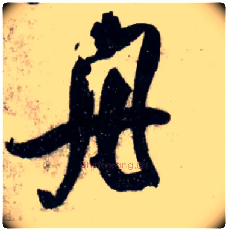 舟毛笔行书写法,摘自宋吴琚行书杂诗帖等