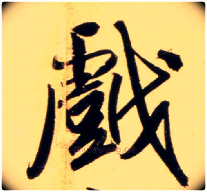 戏毛笔行书写法,摘自元赵孟頫行书二赞二诗卷