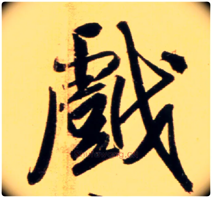 戏毛笔行书写法,摘自元赵孟頫行书二赞二诗卷