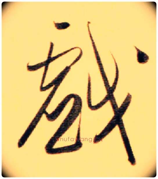 戏毛笔行书写法,摘自元赵孟頫行书二赞二诗卷