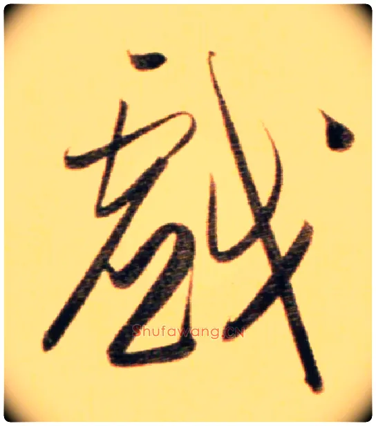 戏毛笔行书写法,摘自元赵孟頫行书二赞二诗卷