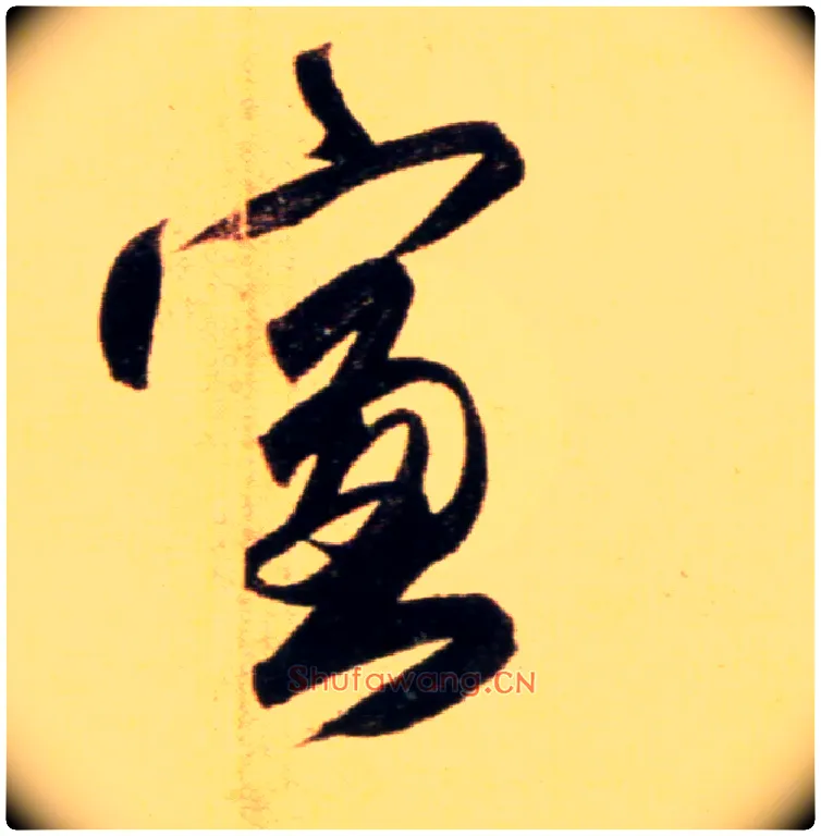 窗毛笔行书写法,摘自元赵孟頫行书二赞二诗卷