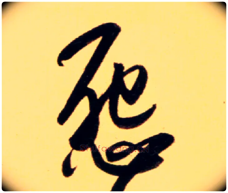 怨毛笔行书写法,摘自元赵孟頫行书二赞二诗卷