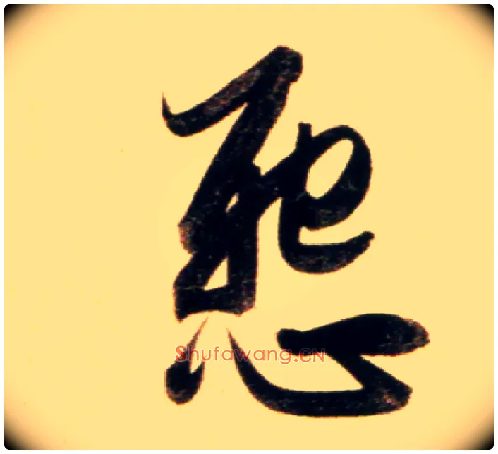 怨毛笔行书写法,摘自元赵孟頫行书二赞二诗卷