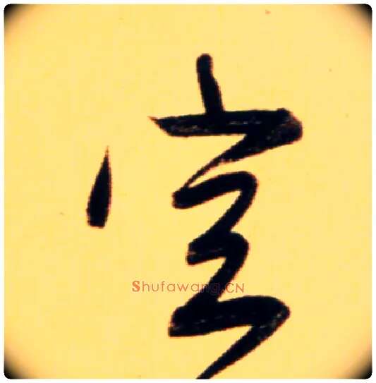 空毛笔行书写法,摘自元赵孟頫行书二赞二诗卷