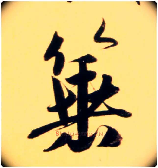 箠毛笔行书写法,摘自元赵孟頫行书二赞二诗卷◎同“棰”。