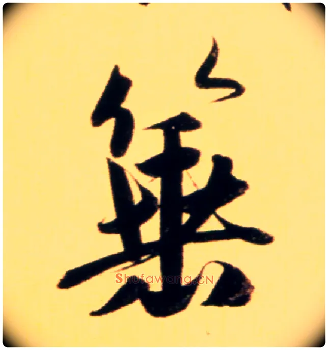箠毛笔行书写法,摘自元赵孟頫行书二赞二诗卷◎同“棰”。