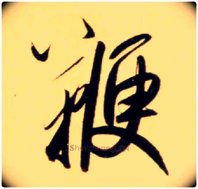 鞭毛笔行书写法,摘自元赵孟頫行书二赞二诗卷