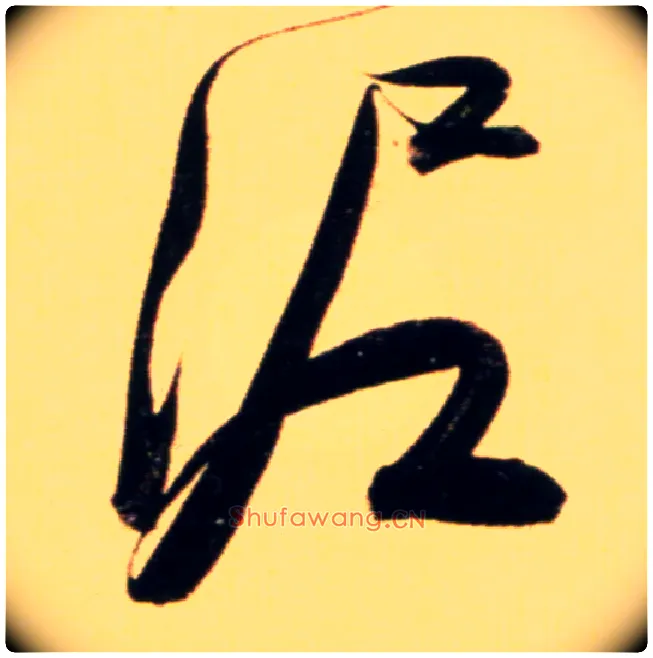 泥毛笔行书写法,摘自元赵孟頫行书二赞二诗卷