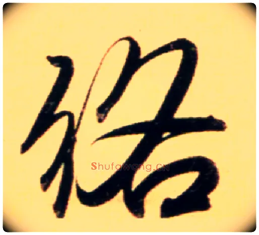 络毛笔行书写法,摘自元赵孟頫行书二赞二诗卷