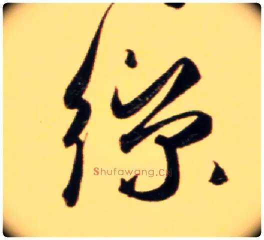 丝毛笔行书写法,摘自元赵孟頫行书二赞二诗卷