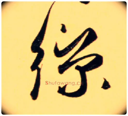 丝毛笔行书写法,摘自元赵孟頫行书二赞二诗卷