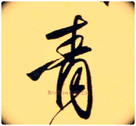 青毛笔行书写法,摘自元赵孟頫行书二赞二诗卷