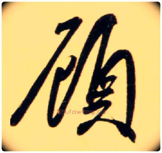 顾毛笔行书写法,摘自元赵孟頫行书二赞二诗卷