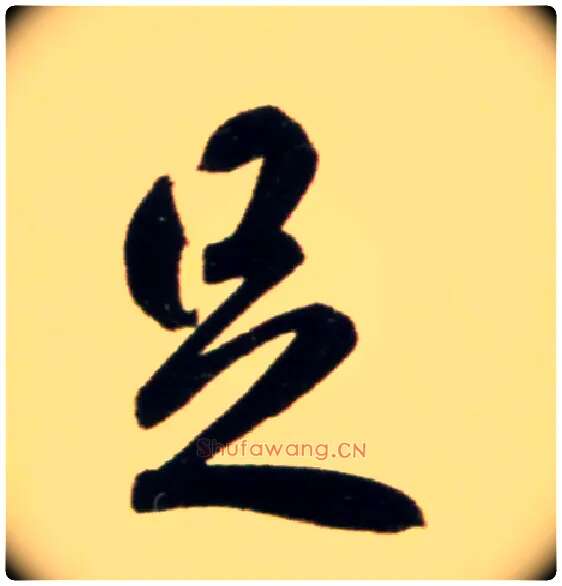 足毛笔行书写法,摘自元赵孟頫行书二赞二诗卷
