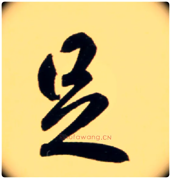 足毛笔行书写法,摘自元赵孟頫行书二赞二诗卷