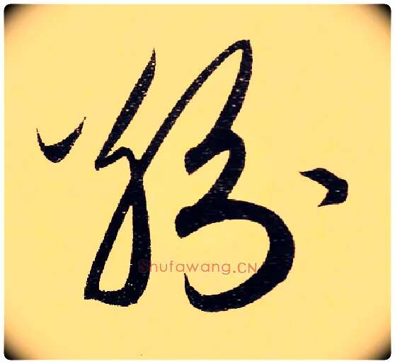 纷毛笔行书写法,摘自元赵孟頫行书二赞二诗卷