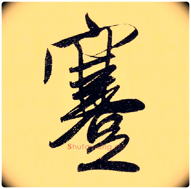 蹇毛笔行书写法,摘自元赵孟頫行书二赞二诗卷