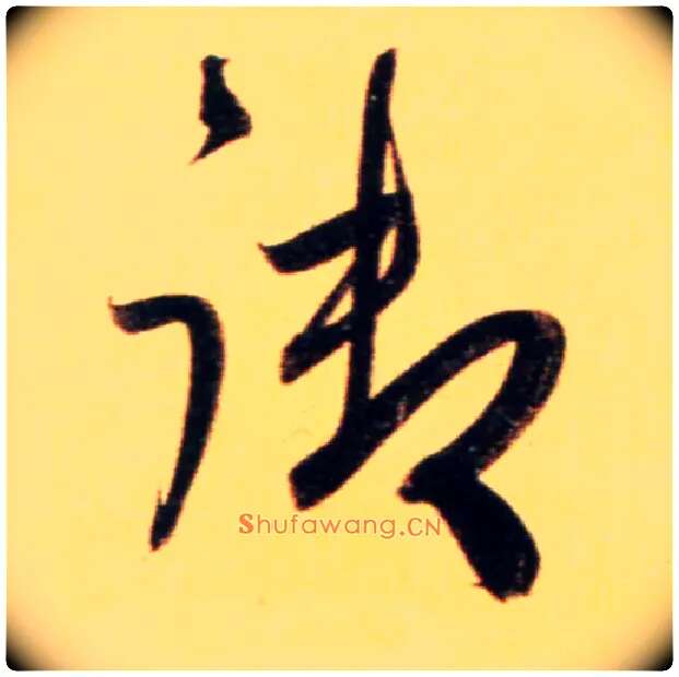 御毛笔行书写法,摘自元赵孟頫行书二赞二诗卷