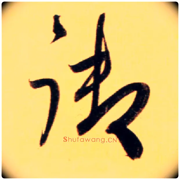 御毛笔行书写法,摘自元赵孟頫行书二赞二诗卷