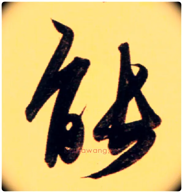 能毛笔行书写法,摘自元赵孟頫行书二赞二诗卷