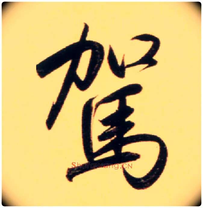 驾毛笔行书写法,摘自元赵孟頫行书二赞二诗卷