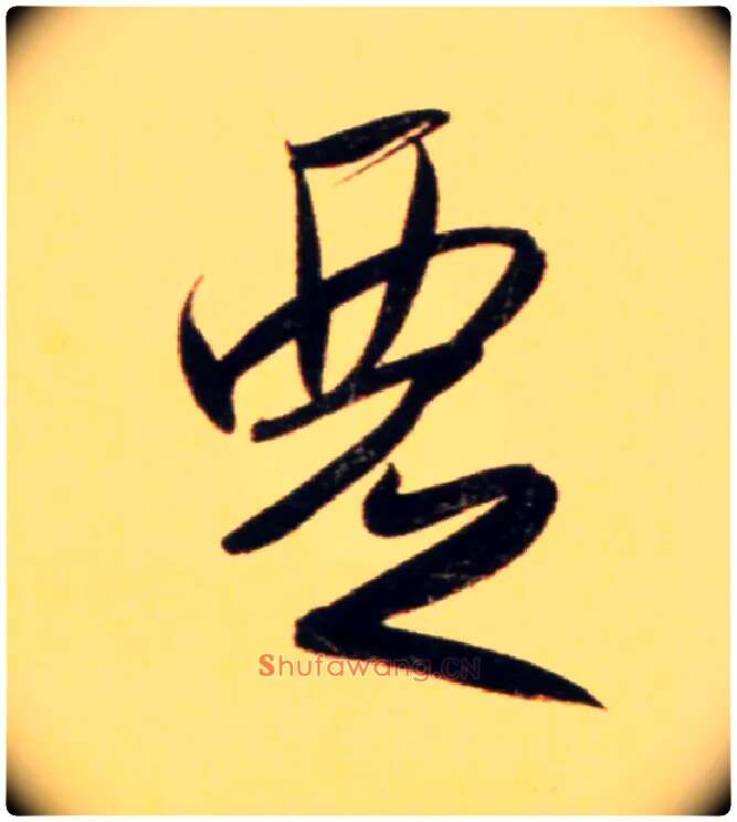 覂毛笔行书写法,摘自元赵孟頫行书二赞二诗卷