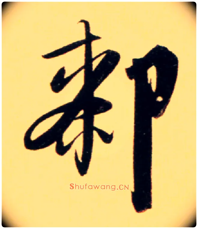 厀毛笔行书写法,摘自元赵孟頫行书二赞二诗卷