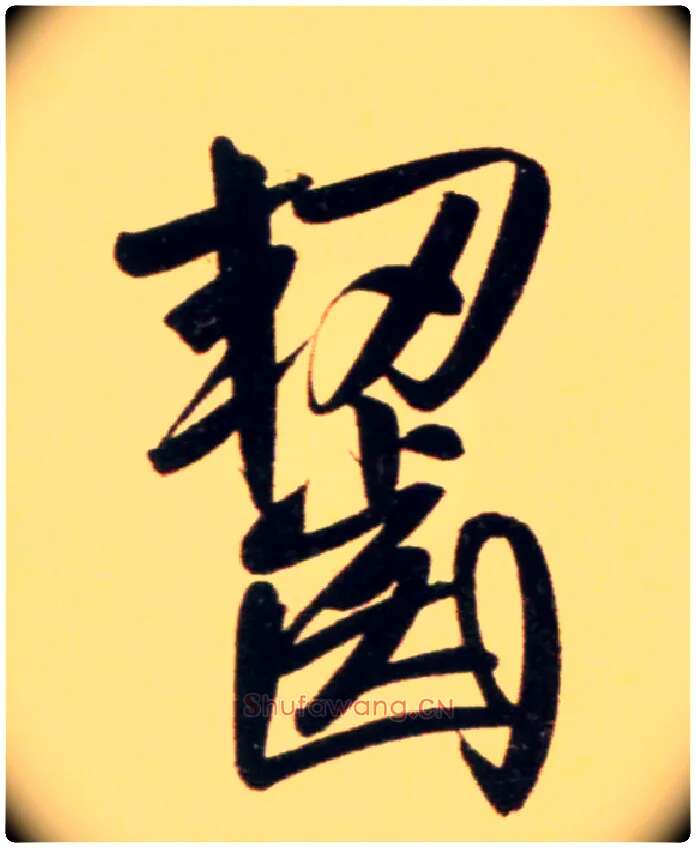 齧毛笔行书写法,摘自元赵孟頫行书二赞二诗卷◎同“啮”。